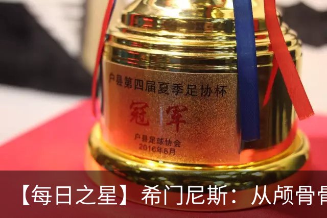 【每日之星】希门尼斯：从颅骨骨折到世界杯破门 用进球告慰亡父