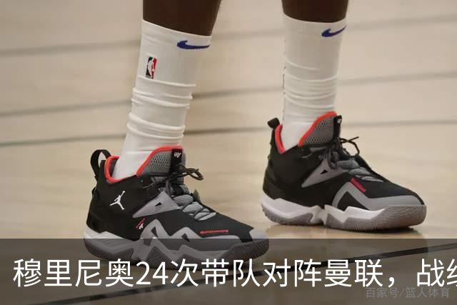 穆里尼奥24次带队对阵曼联，战绩10胜9平5负