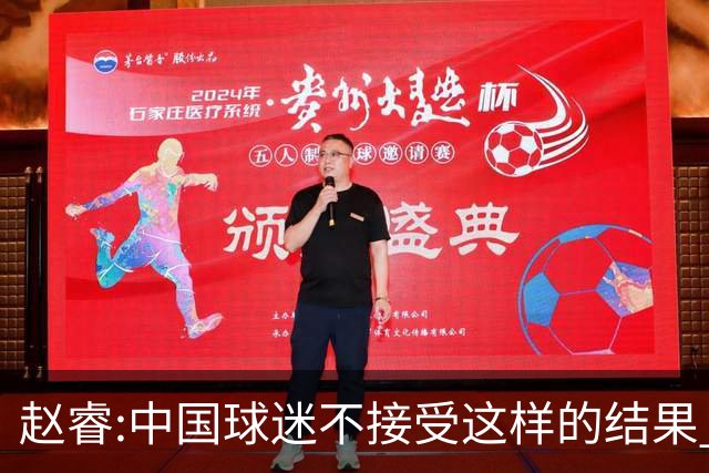 赵睿:中国球迷不接受这样的结果 我们也不接受
